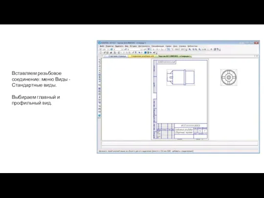 Вставляем резьбовое соединение: меню Виды -Стандартные виды. Выбираем главный и профильный вид.