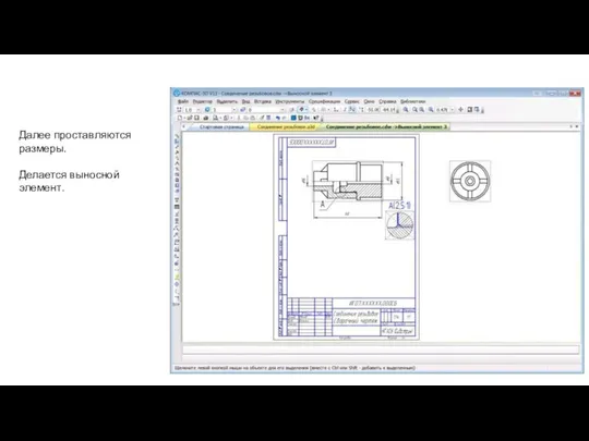 Далее проставляются размеры. Делается выносной элемент.