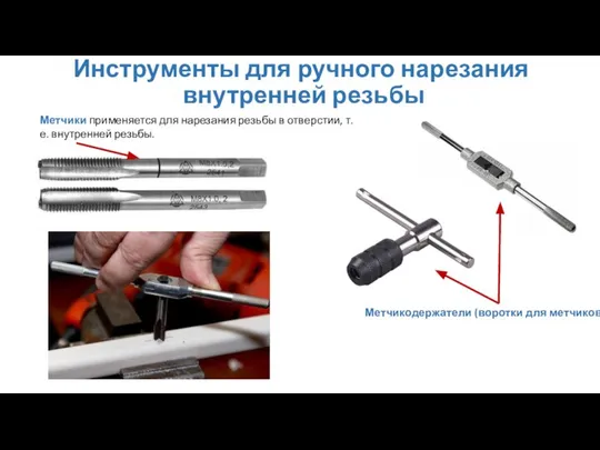 Инструменты для ручного нарезания внутренней резьбы Метчикодержатели (воротки для метчиков) Метчики