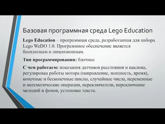 Базовая программная среда Lego Education Lego Education – программная среда, разработанная