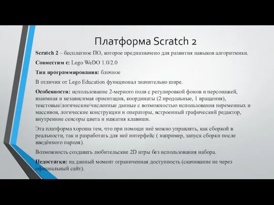 Платформа Scratch 2 Scratch 2 – бесплатное ПО, которое предназначено для