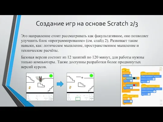 Создание игр на основе Scratch 2/3 Это направление стоит рассматривать как