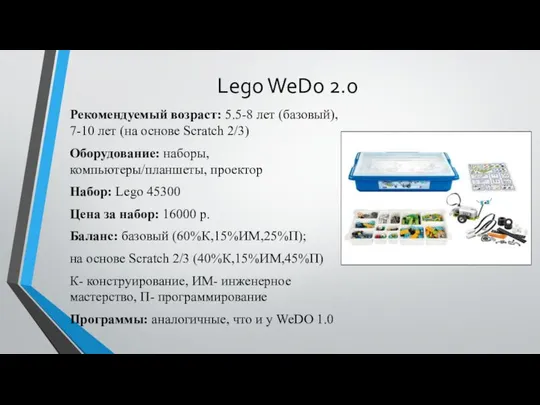 Lego WeDo 2.0 Рекомендуемый возраст: 5.5-8 лет (базовый), 7-10 лет (на