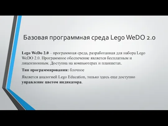 Базовая программная среда Lego WeDO 2.0 Lego WeDo 2.0 – программная