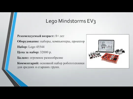 Lego Mindstorms EV3 Рекомендуемый возраст: 8+ лет Оборудование: наборы, компьютеры, проектор