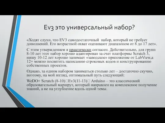 Ev3 это универсальный набор? «Ходят слухи, что EV3 самодостаточный набор, который