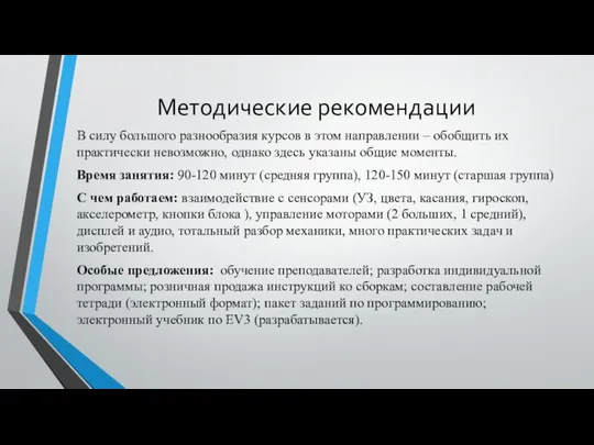 Методические рекомендации В силу большого разнообразия курсов в этом направлении –