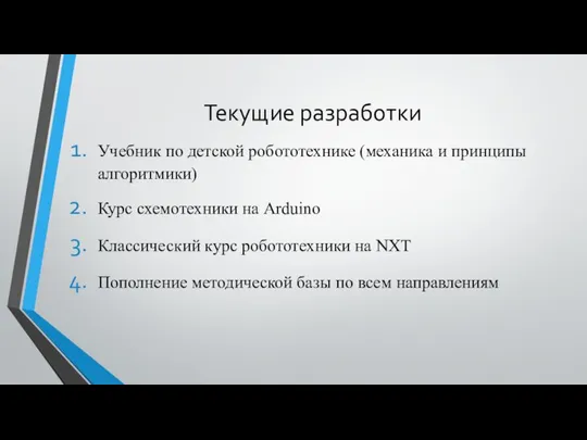 Текущие разработки Учебник по детской робототехнике (механика и принципы алгоритмики) Курс