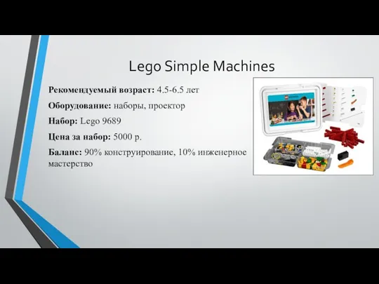 Lego Simple Machines Рекомендуемый возраст: 4.5-6.5 лет Оборудование: наборы, проектор Набор: