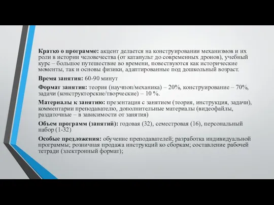 Кратко о программе: акцент делается на конструировании механизмов и их роли