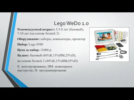 Lego WeDo 1.0 Рекомендуемый возраст: 5.5-8 лет (базовый), 7-10 лет (на