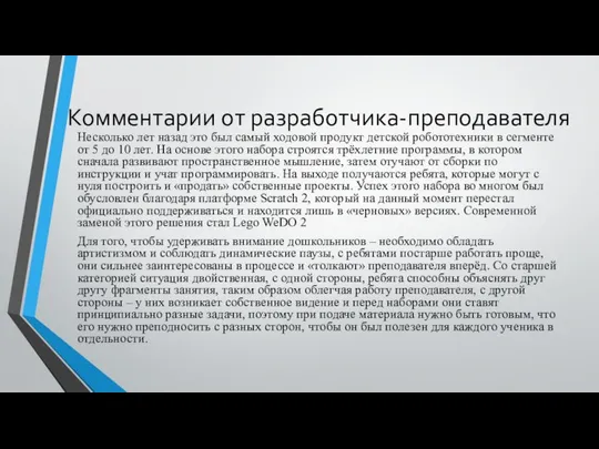 Комментарии от разработчика-преподавателя Несколько лет назад это был самый ходовой продукт