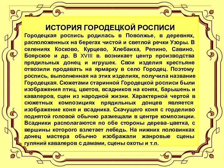 ИСТОРИЯ ГОРОДЕЦКОЙ РОСПИСИ Городецкая роспись родилась в Поволжье, в деревнях, расположенных