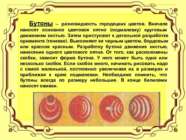 Бутоны — разновидность городецких цветов. Вначале наносят основное цветовое пятно (подмалевку)