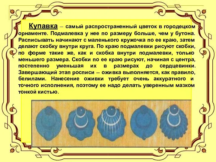 Купавка — самый распространенный цветок в городецком орнаменте. Подмалевка у нее