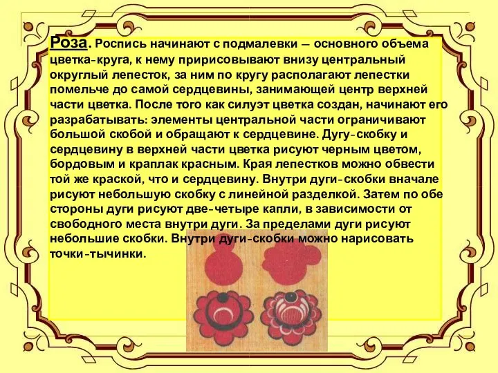 Роза. Роспись начинают с подмалевки — основного объема цветка-круга, к нему