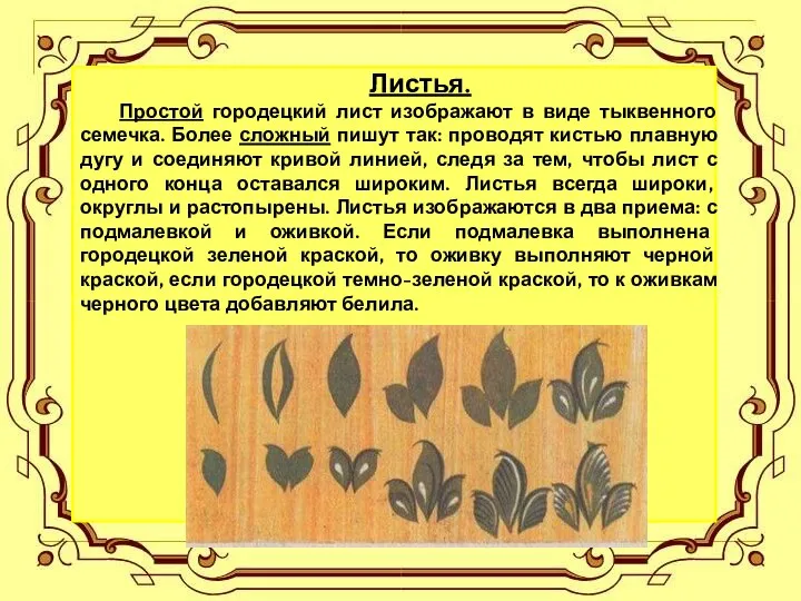 Листья. Простой городецкий лист изображают в виде тыквенного семечка. Более сложный