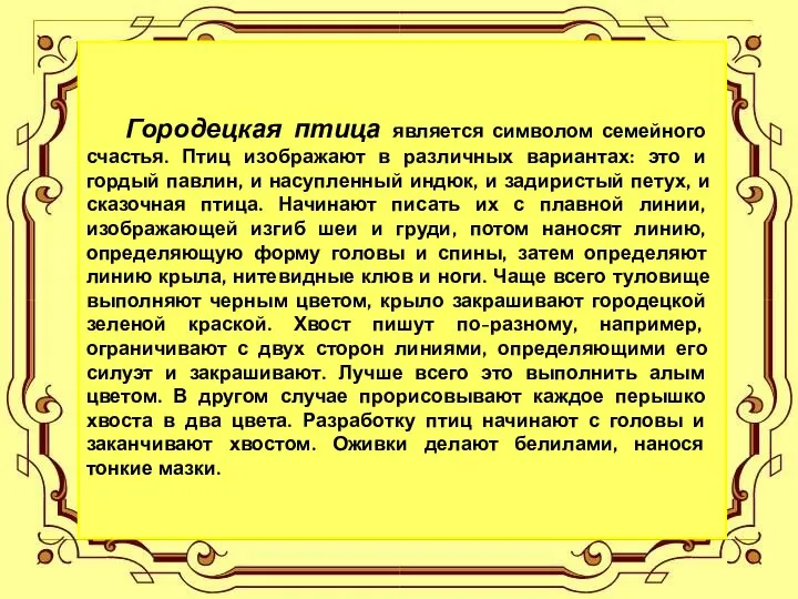 Городецкая птица является символом семейного счастья. Птиц изображают в различных вариантах: