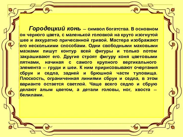 Городецкий конь — символ богатства. В основном он черного цвета, с