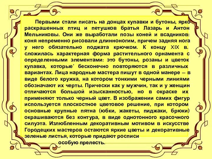 Первыми стали писать на донцах купавки и бутоны, ярко раскрашенных птиц