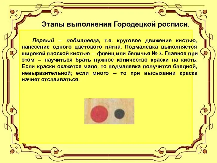 Этапы выполнения Городецкой росписи. Первый — подмалевка, т.е. круговое движение кистью,