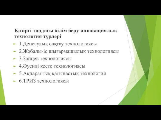 Қазіргі таңдағы білім беру инновациялық технология түрлері 1.Денсаулық сақтау технологиясы 2.Жобалы-іс