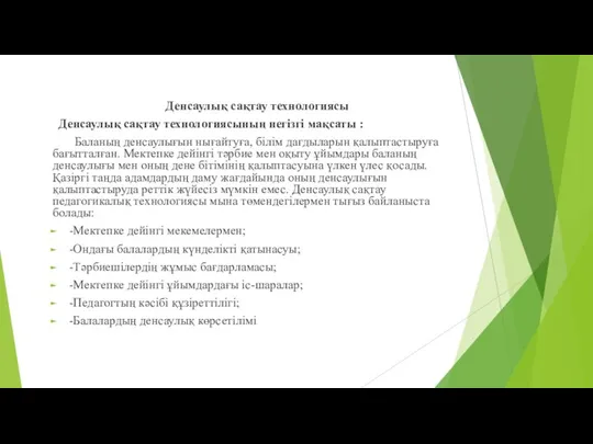 Денсаулық сақтау технологиясы Денсаулық сақтау технологиясының негізгі мақсаты : Баланың денсаулығын