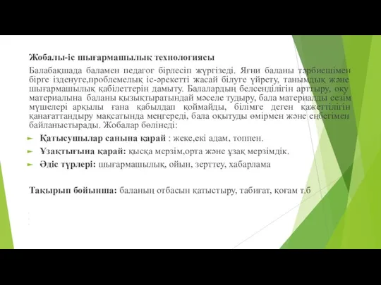 Жобалы-іс шығармашылық технологиясы Балабақшада баламен педагог бірлесіп жүргізеді. Яғни баланы тәрбиешімен