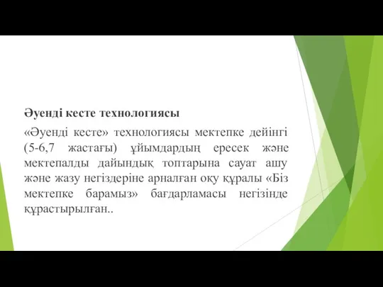 Әуенді кесте технологиясы «Әуенді кесте» технологиясы мектепке дейінгі (5-6,7 жастағы) ұйымдардың