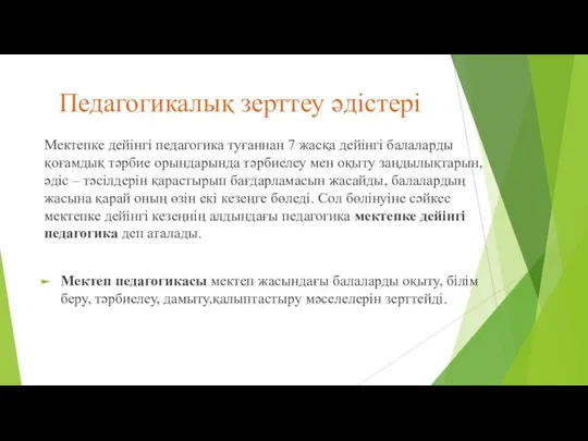 Педагогикалық зерттеу әдістері Мектепке дейінгі педагогика туғаннан 7 жасқа дейінгі балаларды