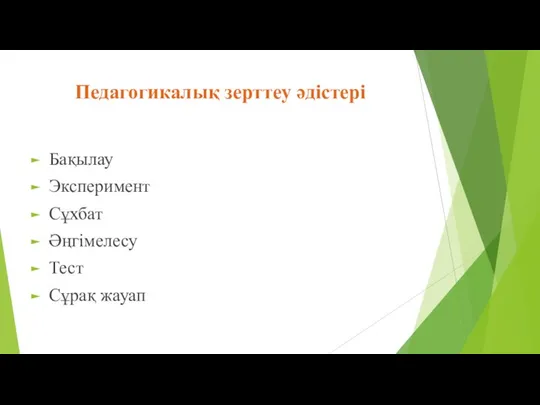 Педагогикалық зерттеу әдістері Бақылау Эксперимент Сұхбат Әңгімелесу Тест Сұрақ жауап