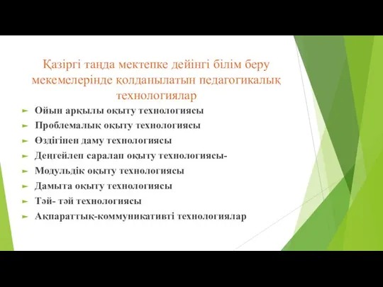 Қазіргі таңда мектепке дейінгі білім беру мекемелерінде қолданылатын педагогикалық технологиялар Ойын