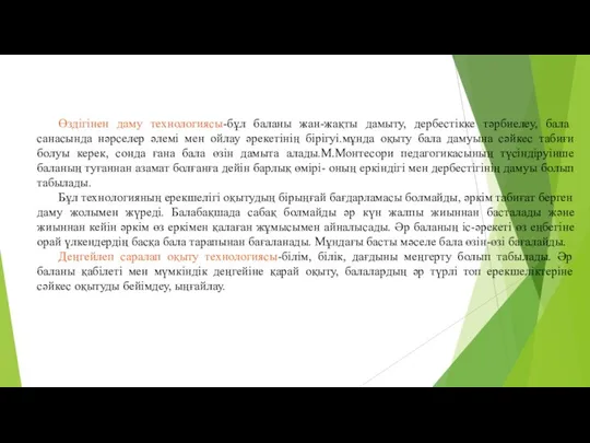 Өздігінен даму технологиясы-бұл баланы жан-жақты дамыту, дербестікке тәрбиелеу, бала санасында нәрселер