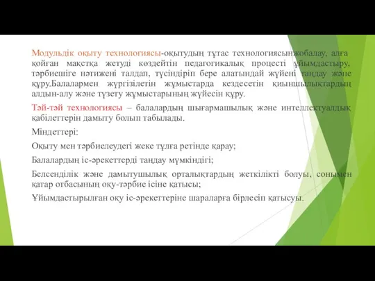 Модульдік оқыту технологиясы-оқытудың тұтас технологиясынжобалау, алға қойған мақстқа жетуді көздейтін педагогикалық