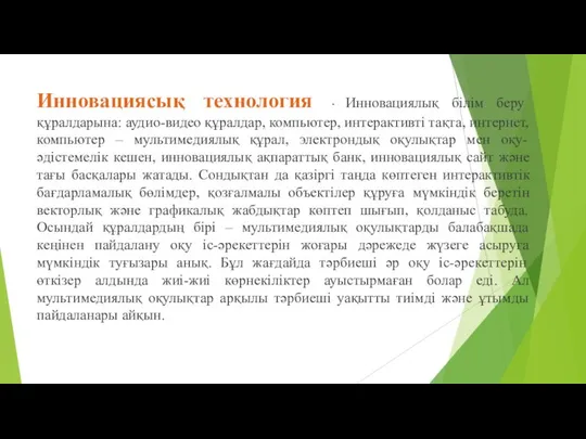 Инновациясық технология - Инновациялық білім беру құралдарына: аудио-видео құралдар, компьютер, интерактивті