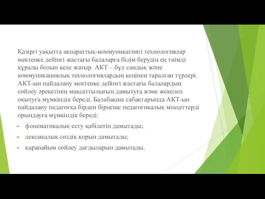 Қазіргі уақытта ақпараттық-коммуникативті технологиялар мектепке дейінгі жастағы балаларға білім берудің ең