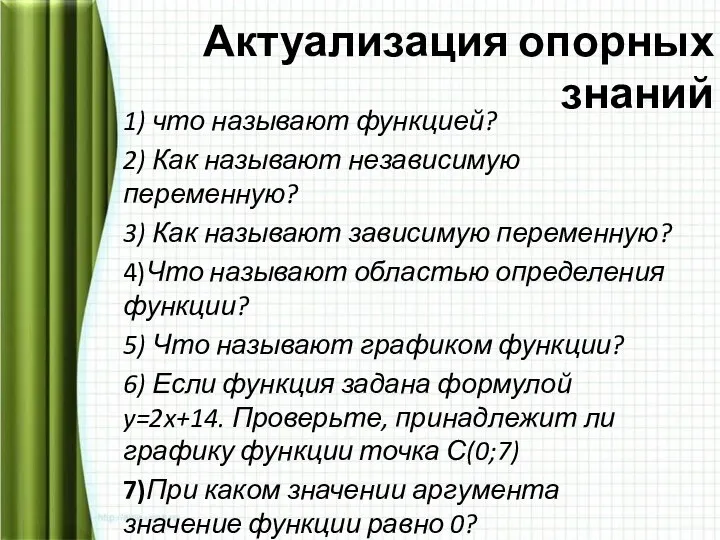 Актуализация опорных знаний 1) что называют функцией? 2) Как называют независимую