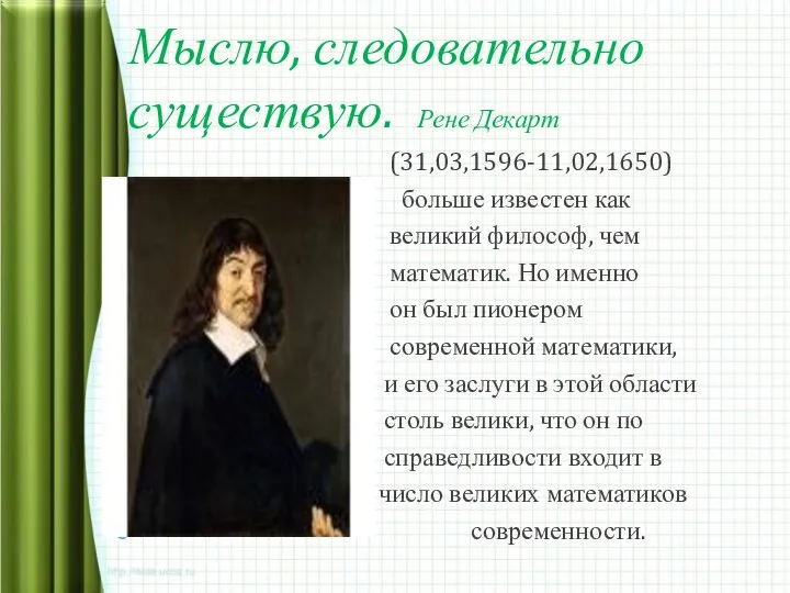 Мыслю, следовательно существую. Рене Декарт (31,03,1596-11,02,1650) больше известен как великий философ,