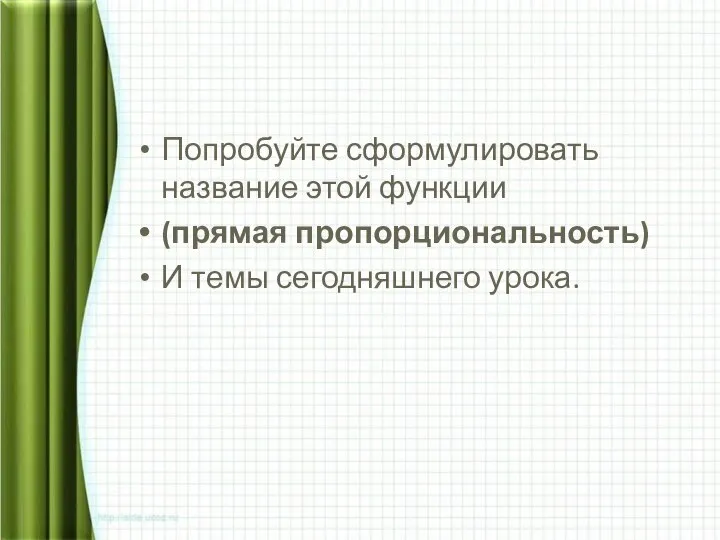 Попробуйте сформулировать название этой функции (прямая пропорциональность) И темы сегодняшнего урока.