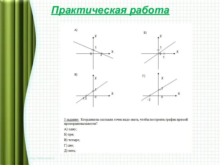 Практическая работа