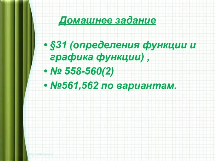 Домашнее задание §31 (определения функции и графика функции) , № 558-560(2) №561,562 по вариантам.