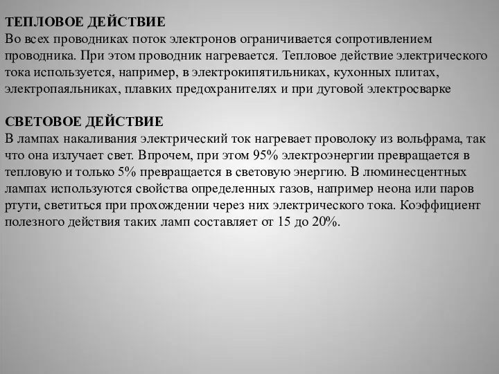 ТЕПЛОВОЕ ДЕЙСТВИЕ Во всех проводниках поток электронов ограничивается сопротивлением проводника. При