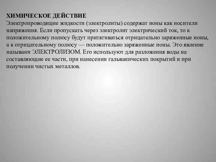 ХИМИЧЕСКОЕ ДЕЙСТВИЕ Электропроводящие жидкости (электролиты) содержат ионы как носители напряжения. Если