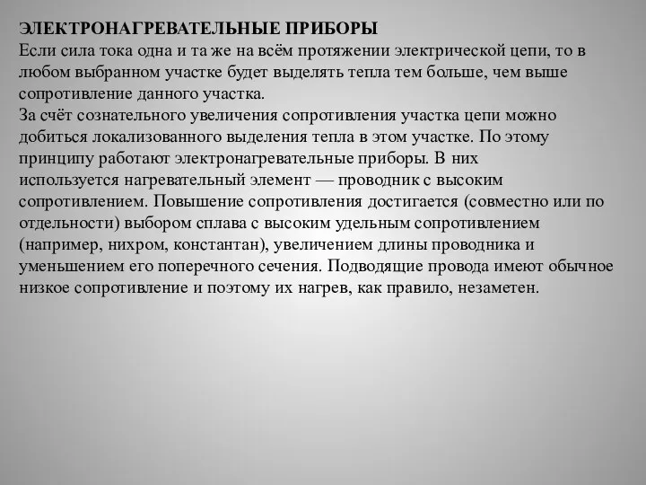 ЭЛЕКТРОНАГРЕВАТЕЛЬНЫЕ ПРИБОРЫ Если сила тока одна и та же на всём