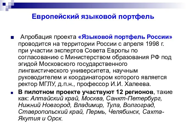 Европейский языковой портфель Апробация проекта «Языковой портфель России» проводится на территории