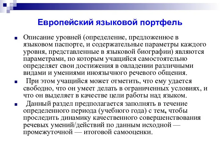 Европейский языковой портфель Описание уровней (определение, предложенное в языковом паспорте, и