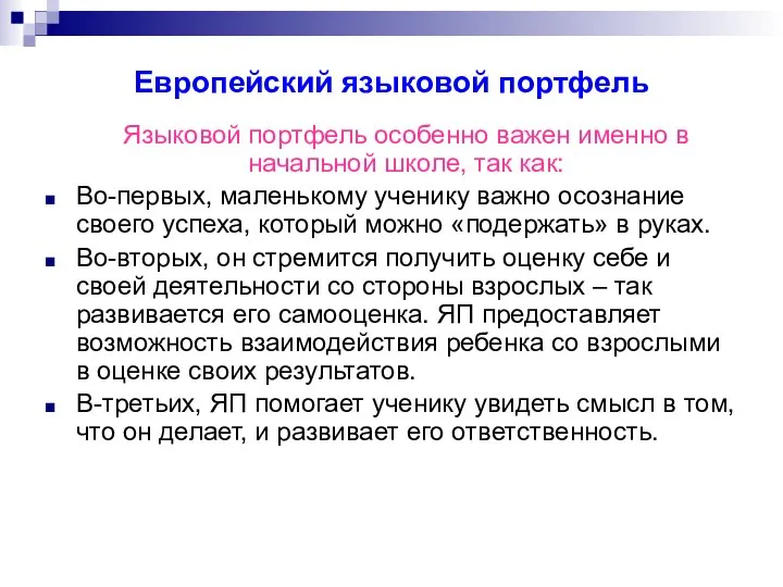 Европейский языковой портфель Языковой портфель особенно важен именно в начальной школе,