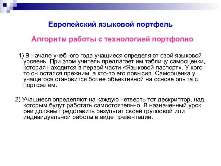 Европейский языковой портфель Алгоритм работы с технологией портфолио 1) В начале