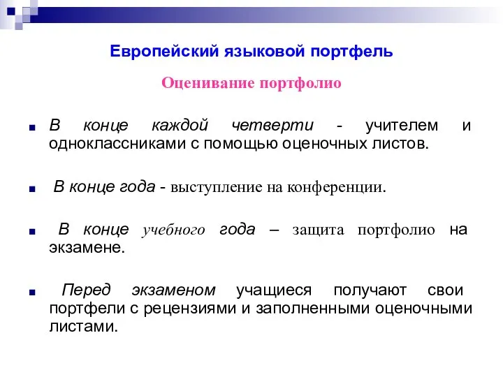 Европейский языковой портфель Оценивание портфолио В конце каждой четверти - учителем