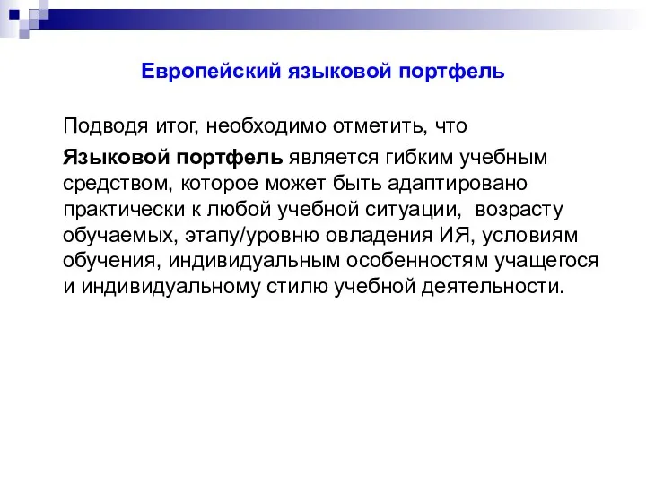 Европейский языковой портфель Подводя итог, необходимо отметить, что Языковой портфель является